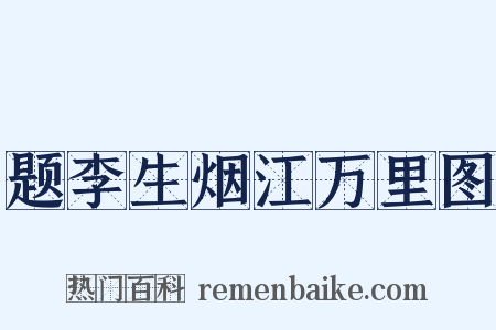 题李生烟江万里图是什么意思的图片